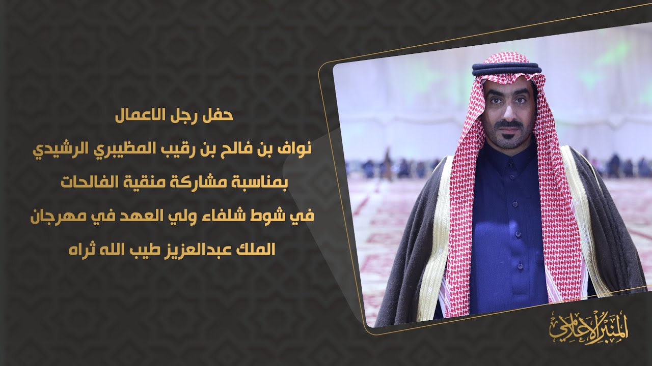 حفل رجل الاعمال / نواف بن فالح بن رقيب المظيبري الرشيدي