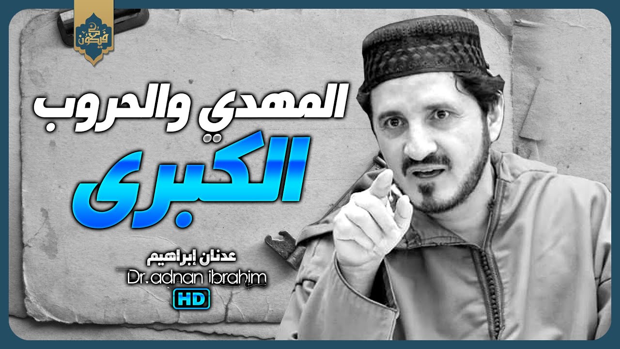 المهدي والعصر الحديث \ كيف يتم تفسير مفهوم المهدي في العصر الحالي؟ د.عدنان إبراهيم