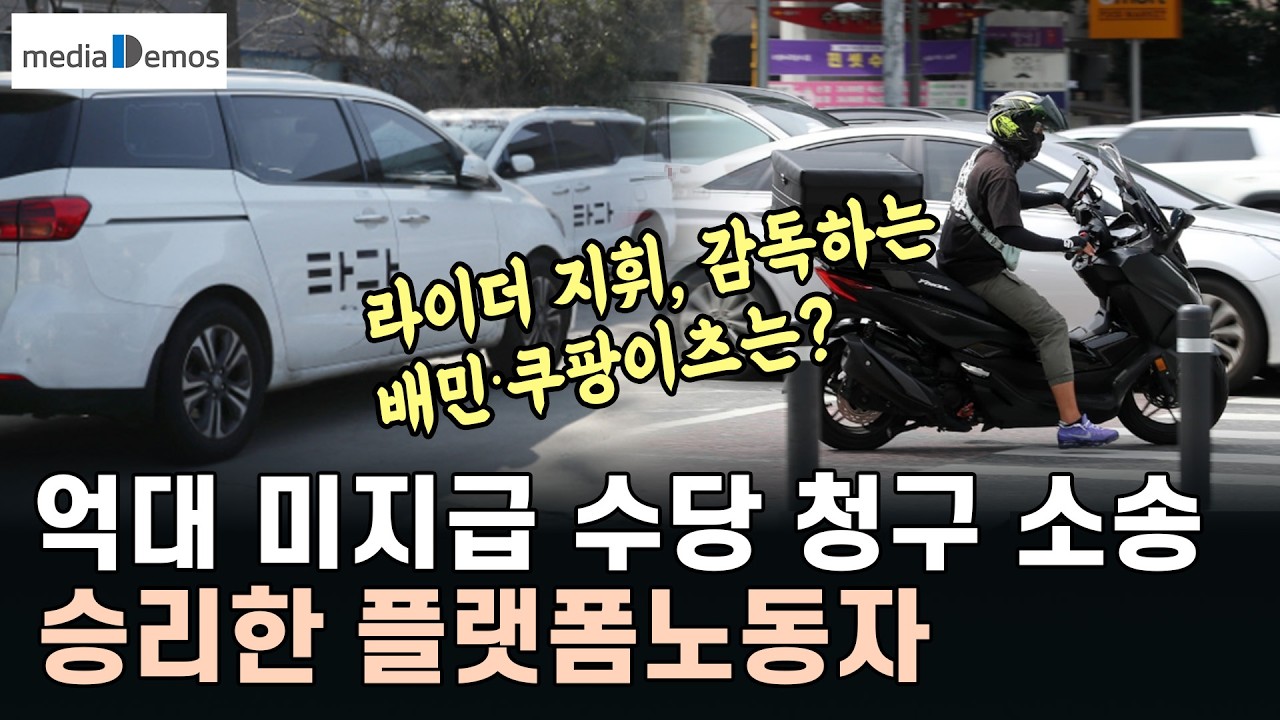 억대 미지급 수당 받은 플랫폼노동자 – 라이더 지휘, 감독하는 배민∙쿠팡은?