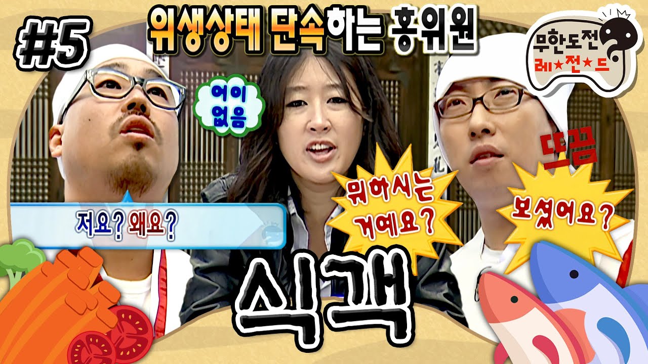 [무도] 홍진경 이때부터 웃겼네ㅋㅋ🤣 무도 멤버들 극딜 넣는 심사위원🧑🏻‍🍳 ‘식객’ 5편 MBC091114방송