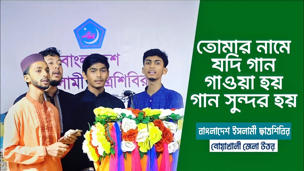 তোমার নামে যদি গান গাওয়া হয় || ❝বাংলাদেশ ইসলামী ছাত্রশিবির❞ || Islamic Song