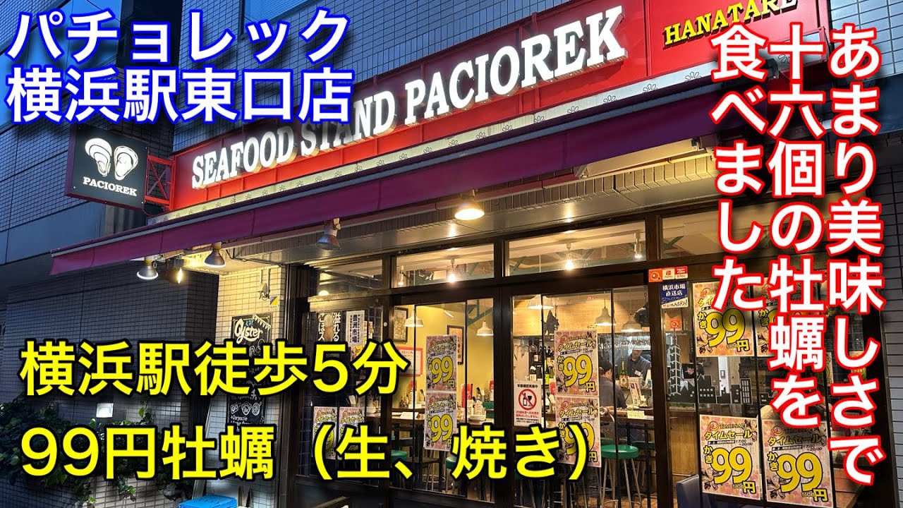 【パチョレック横浜東口店】牡蠣99円を堪能しました。