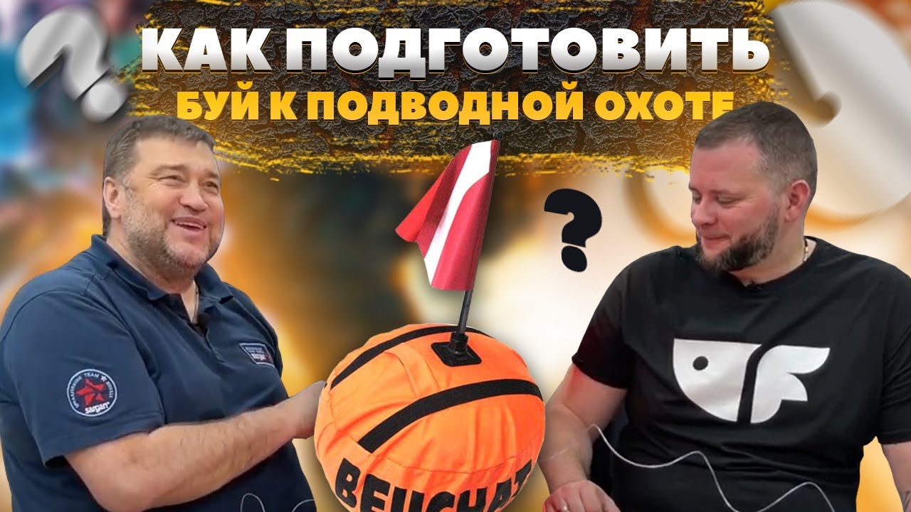 Как подготовить буй к подводной охоте