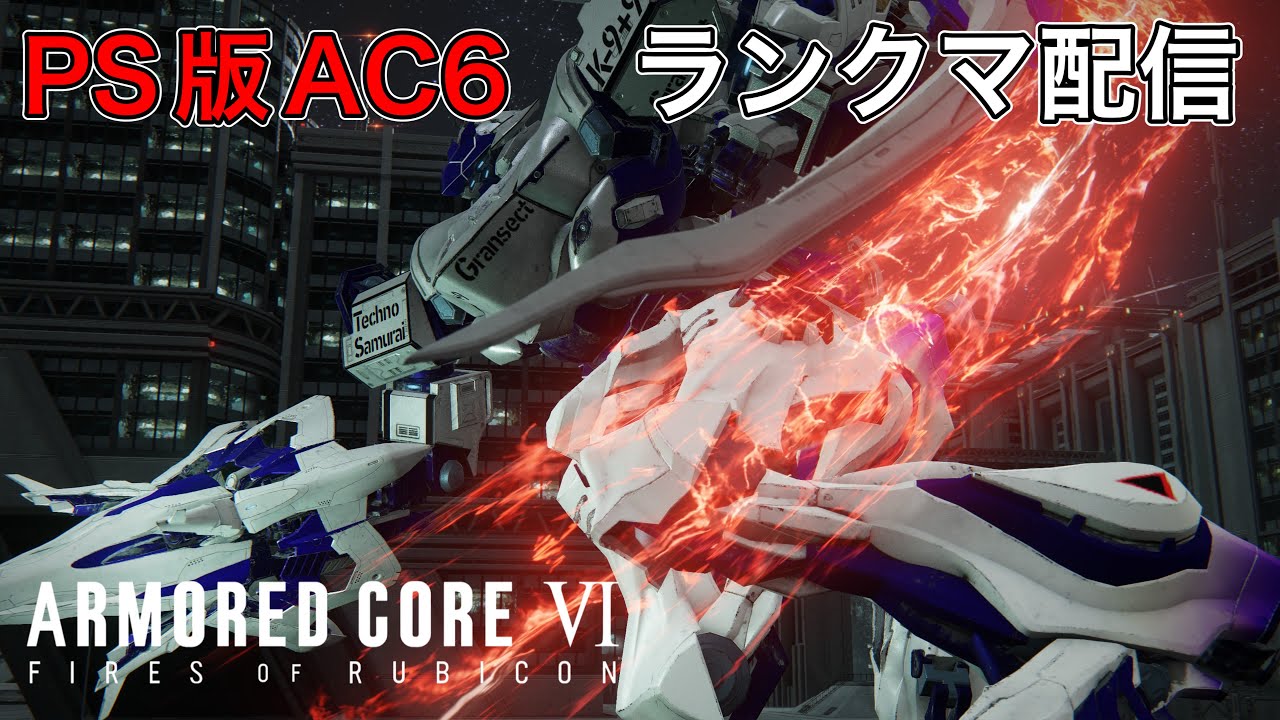 [PS版AC6]昇格戦をやりたいランクマ配信