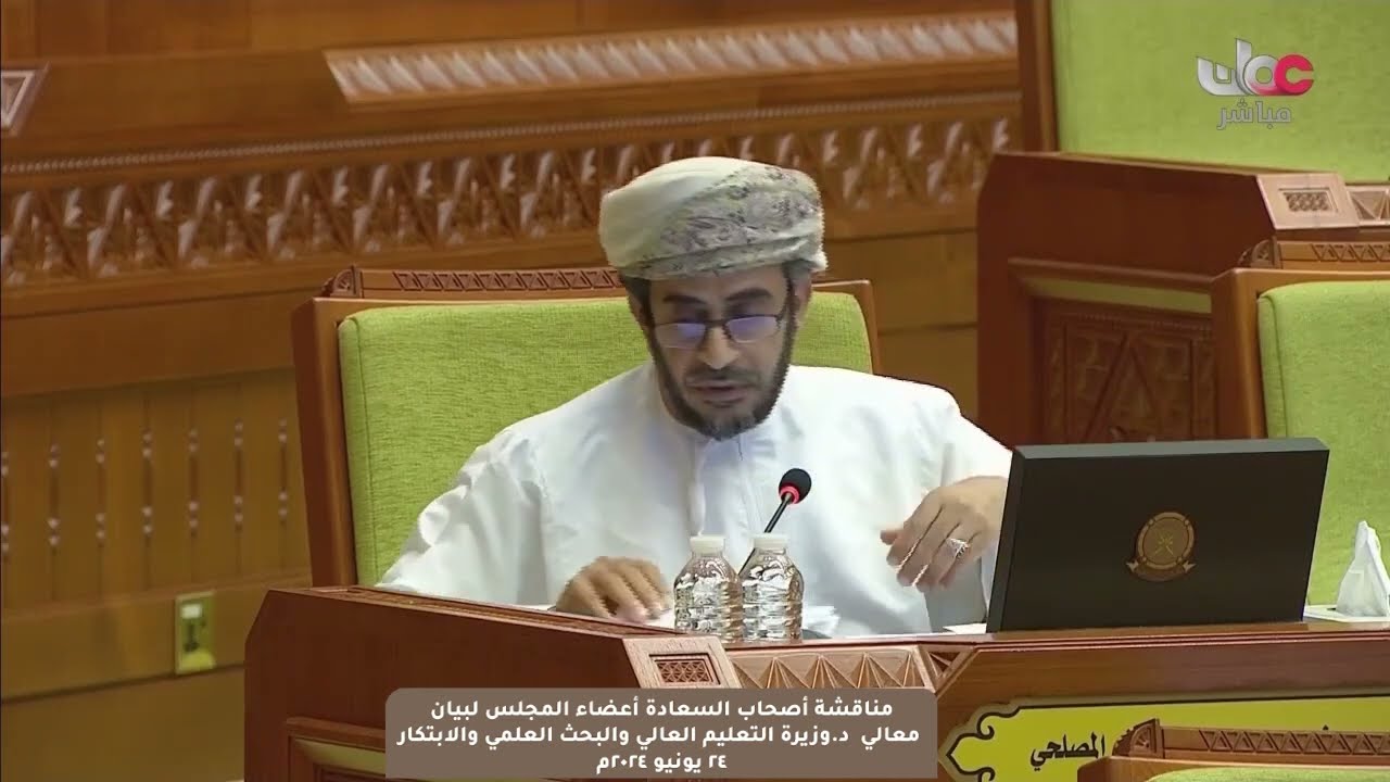 مداخلة سعادة يحيى بن سعيد المصلحي ممثل ولاية إبراء مع بيان معالي د.وزيرة التعليم العالي والبحث الع..