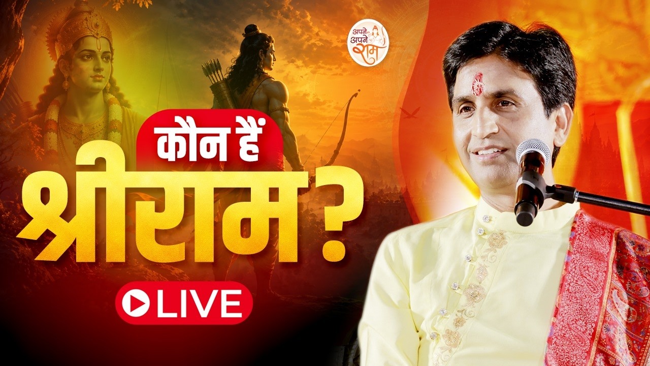 LIVE | Apne Apne Ram | कौन हैं श्री राम? | Dr Kumar Vishwas | Shri Ram Katha