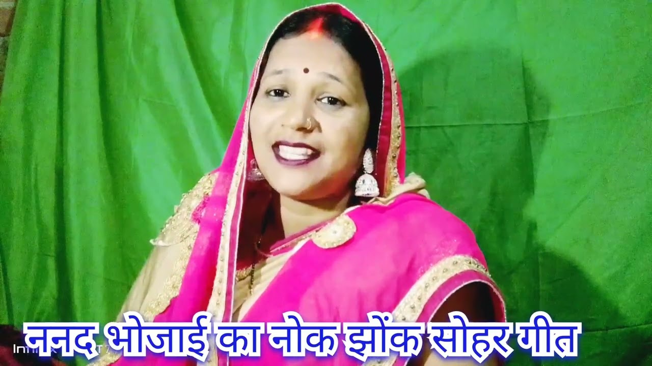  #ननदि-भौजाई का नोक झोंक सोहर गीत 🥰🥀Sohar Geet 🥰🙏 ननदिया देहाती 😊💯 Nanadiya Chaenari Na Layo 