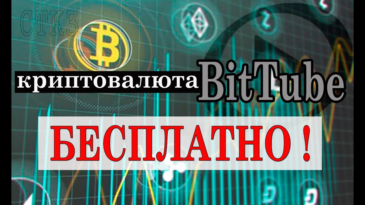 как ПОЛУЧИТЬ токены BitTube БЕСПЛАТНО