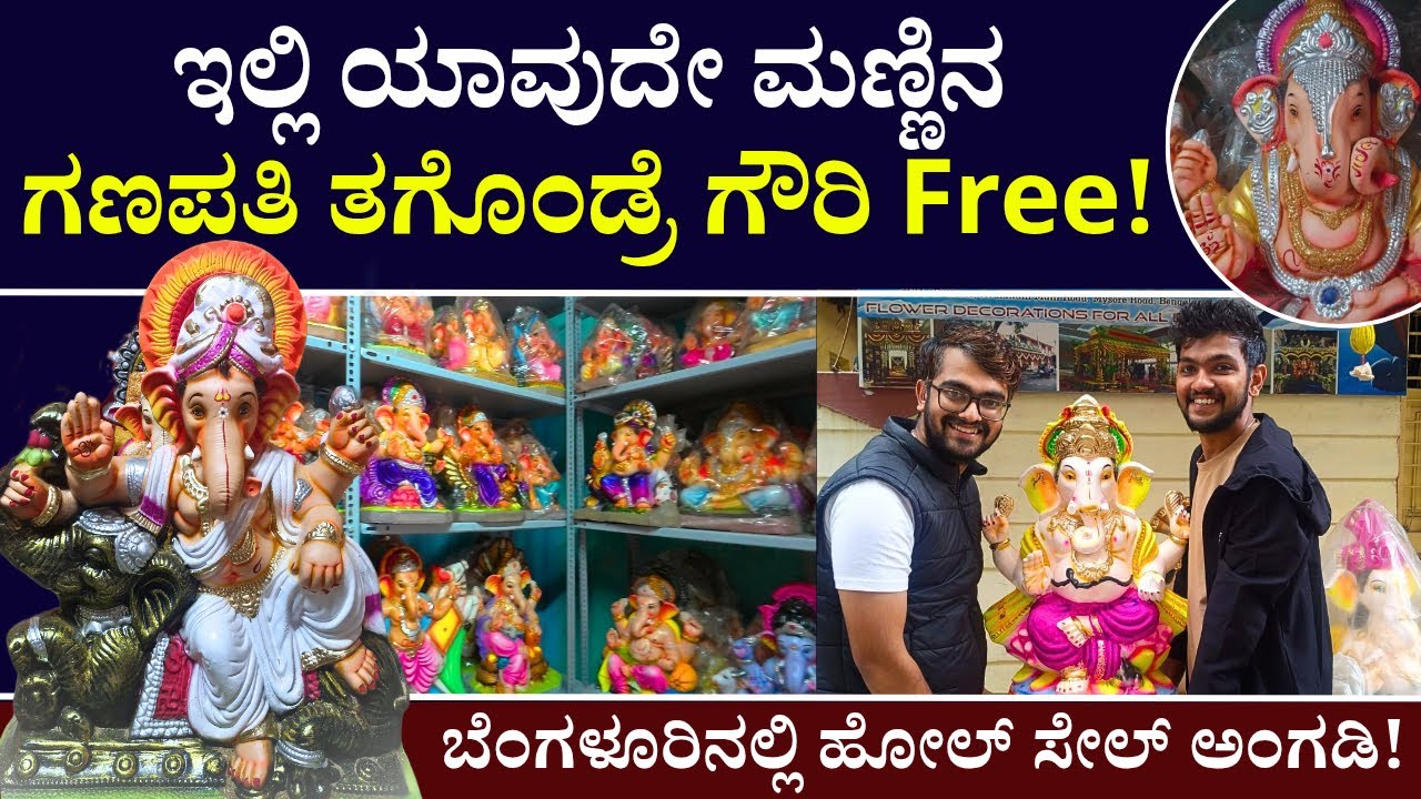 ಇಲ್ಲಿ ಮಣ್ಣಿನ ಗಣಪತಿ ತಗೊಂಡ್ರೆ ಗೌರಿ Free! | Clay Ganesh in Bangalore | Ganesha Idol Sale | #ganeshidol