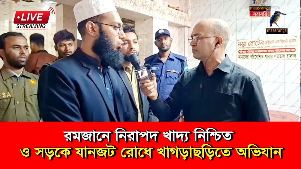 🔴 LIVE |  রমজানে নিরাপদ খাদ্য নিশ্চিত ও সড়কে যানজট রোধে খাগড়াছড়িতে অভিযান