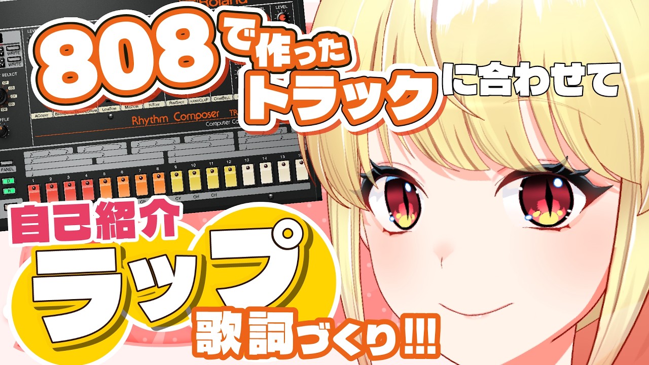 【 #作曲初心者  】自己紹介ラップの歌詞を考えていくぞ～！！！！！！！【刻美りずむ / #cubase #roland  #新人Vtuber】
