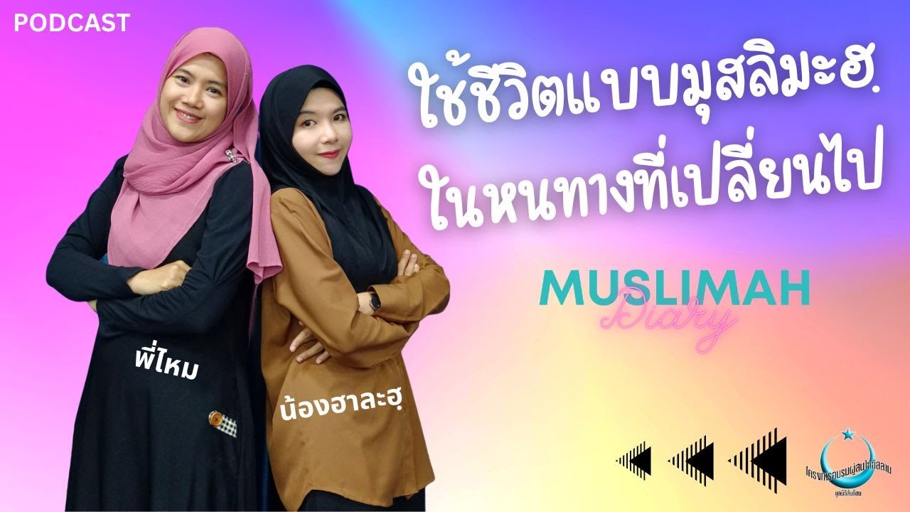 ใช้ชีวิตแบบมุสลิมะฮฺในหนทางที่เปลี่ยนไป | Muslimah Diary