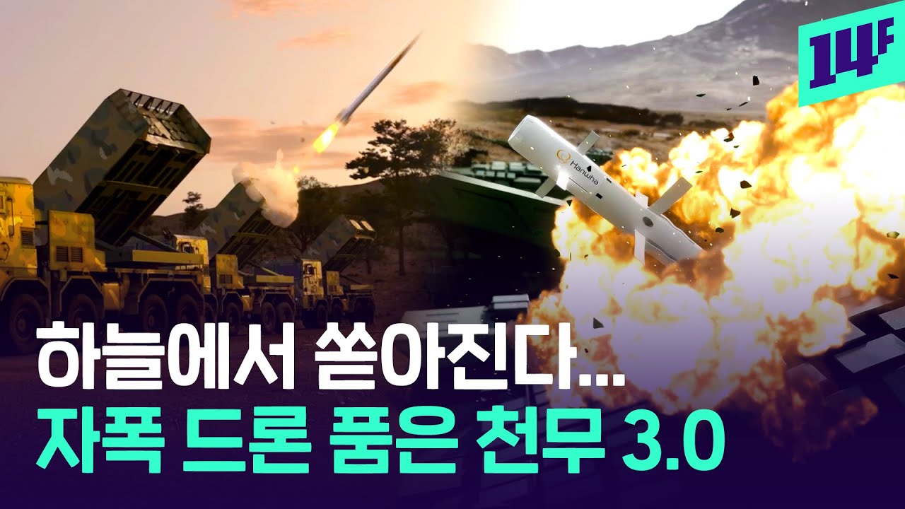 K-방산이 미쳤다… 사람 대신 싸우는 아리온스멧, 천무3.0, K9A3의 정체 / 14F