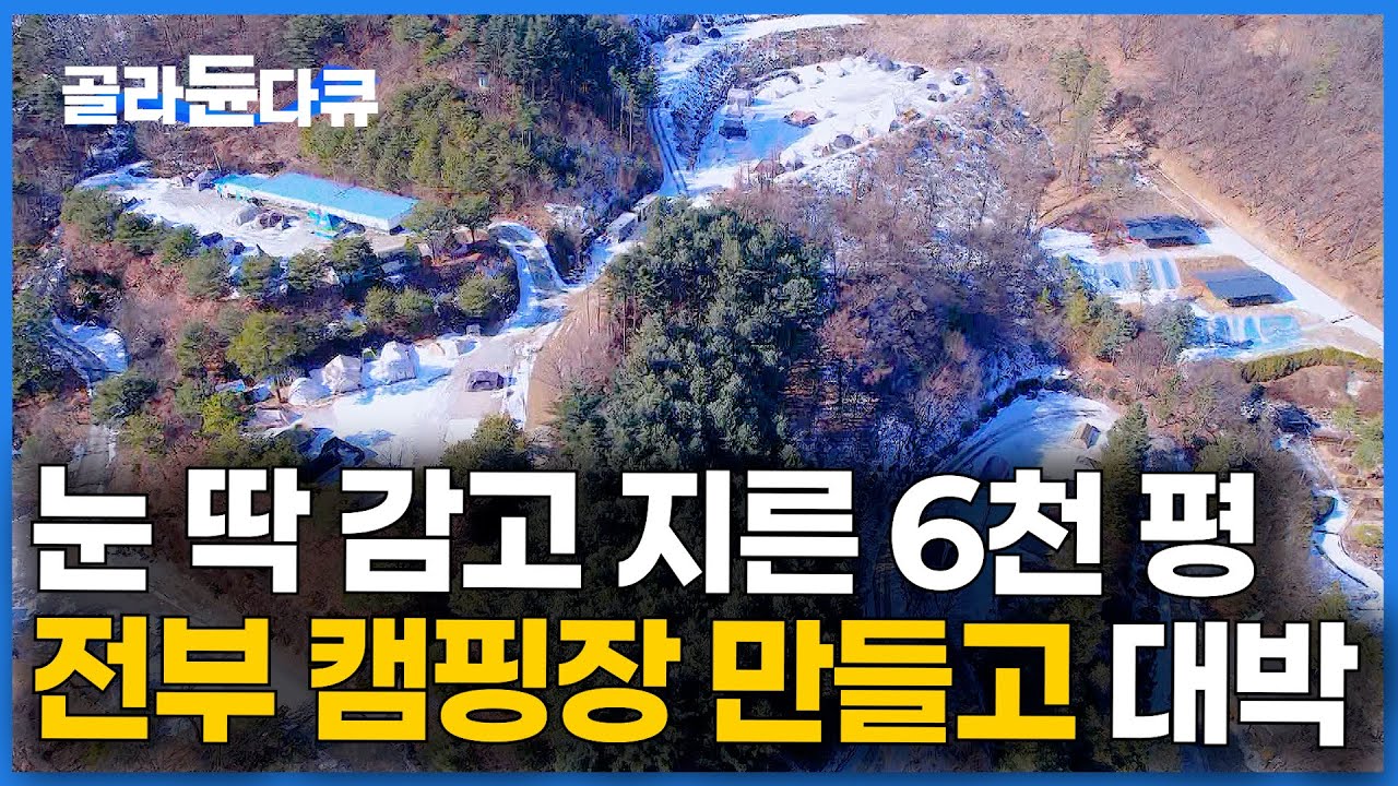 대기업 관두고 산속에 텐트만 94개 캠핑장 만들었는데 초대박｜60개가 장박 텐트｜겨울 캠핑장 ｜극한직업｜#골라듄다큐