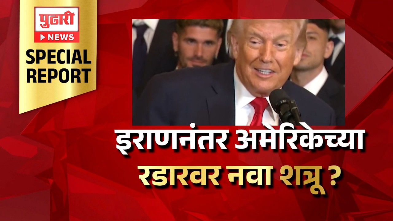 Pudhari News | इराणनंतर अमेरिकेच्या रडारवर आता नवा शत्रू ? #USForeignPolicy  #IranUSConflict