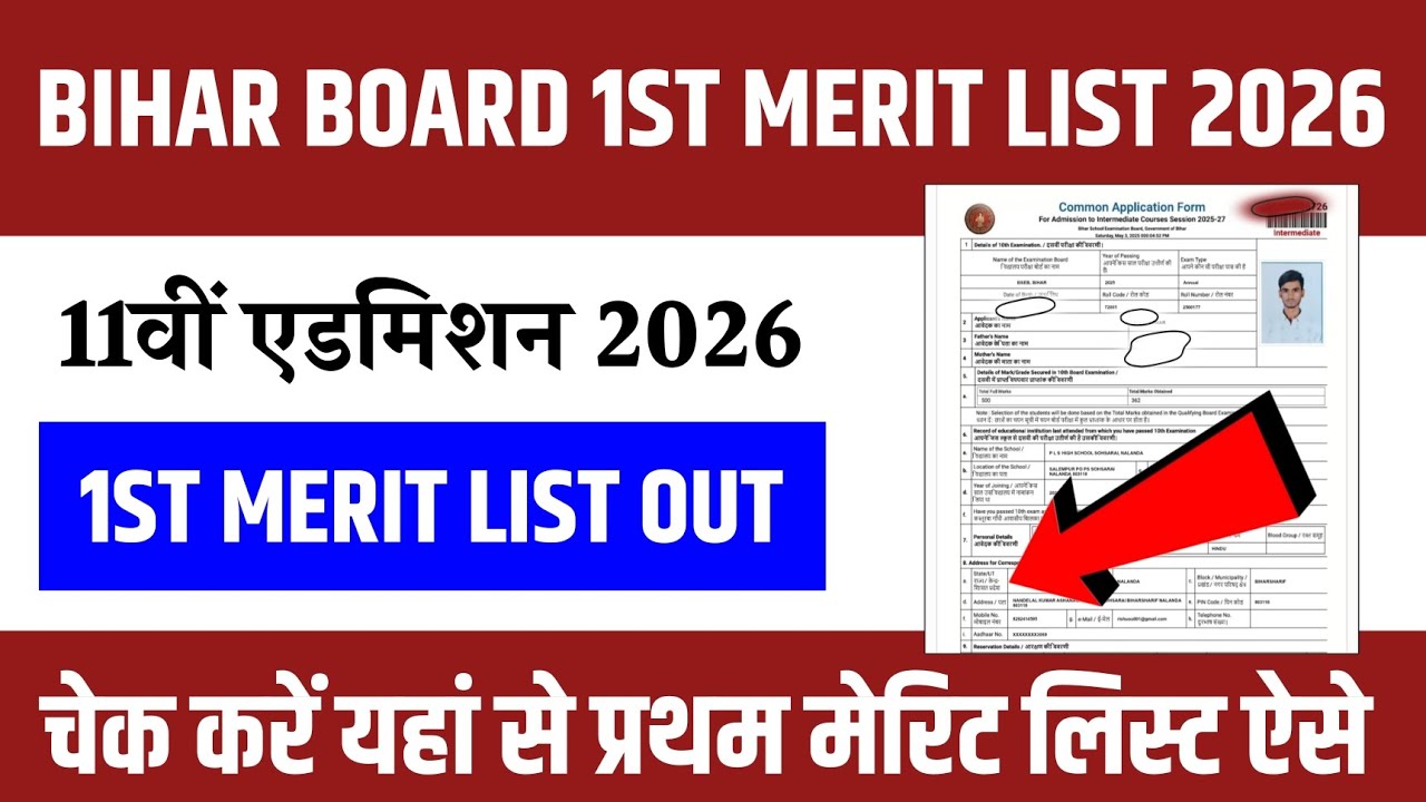 Bihar board 11th merit list 2026 kaise download Karen | Bihar inter admission 2026 1st merit list
