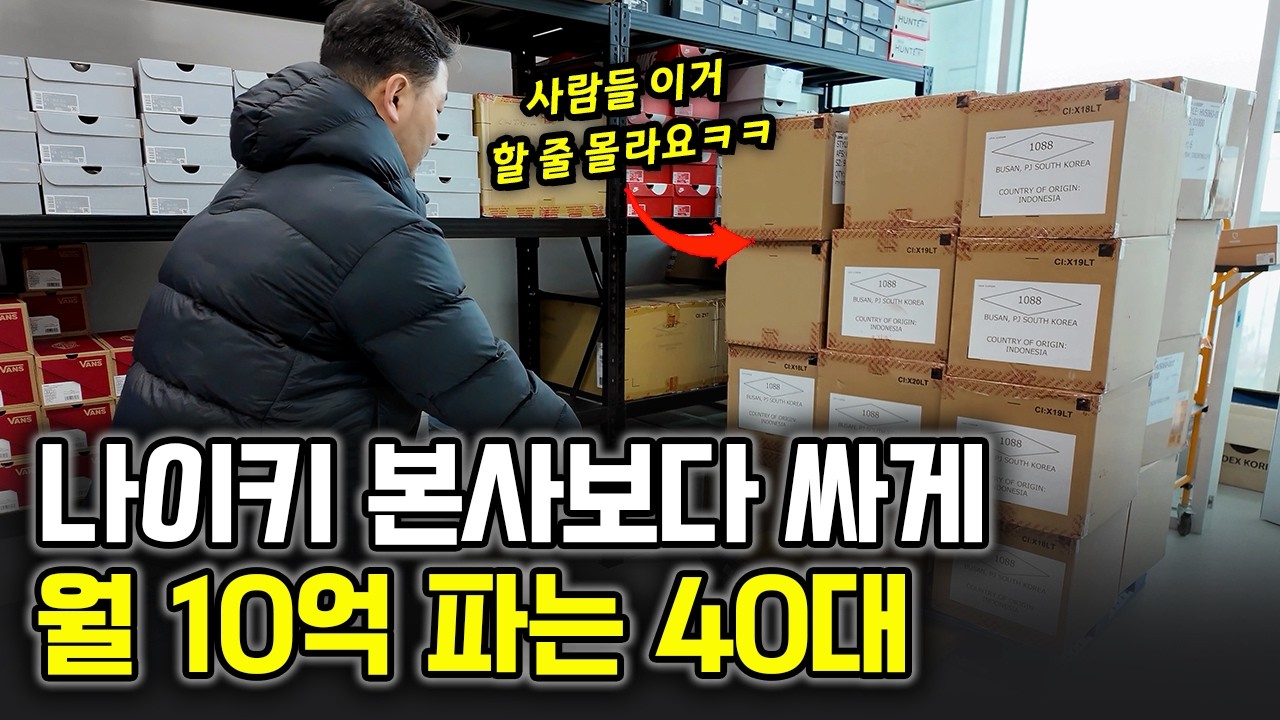 “하루 매출 5,400만원!?” 나이키 본사보다 싸게 팔아서 월 10억 찍은 미친 방법 (아울렛 리셀X)