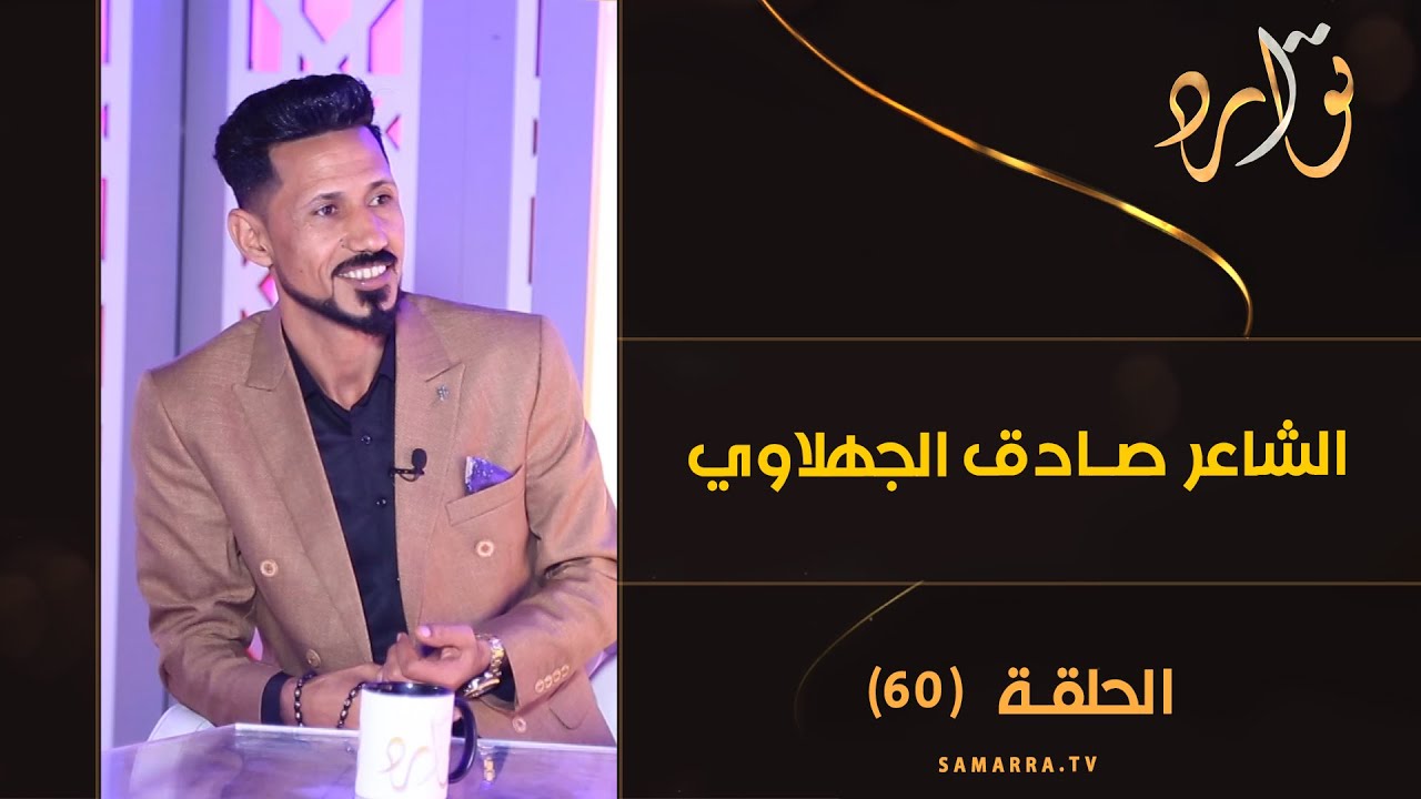 توارد الموسم الثالث | الحلقة 60 | الشاعر صادق الجهلاوي
