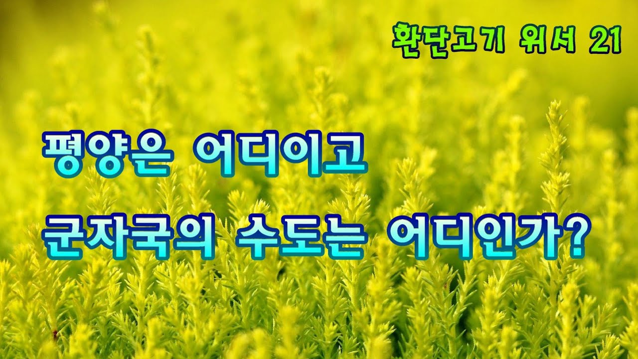 [환단고기 위서 21} 평양은 어디인가?