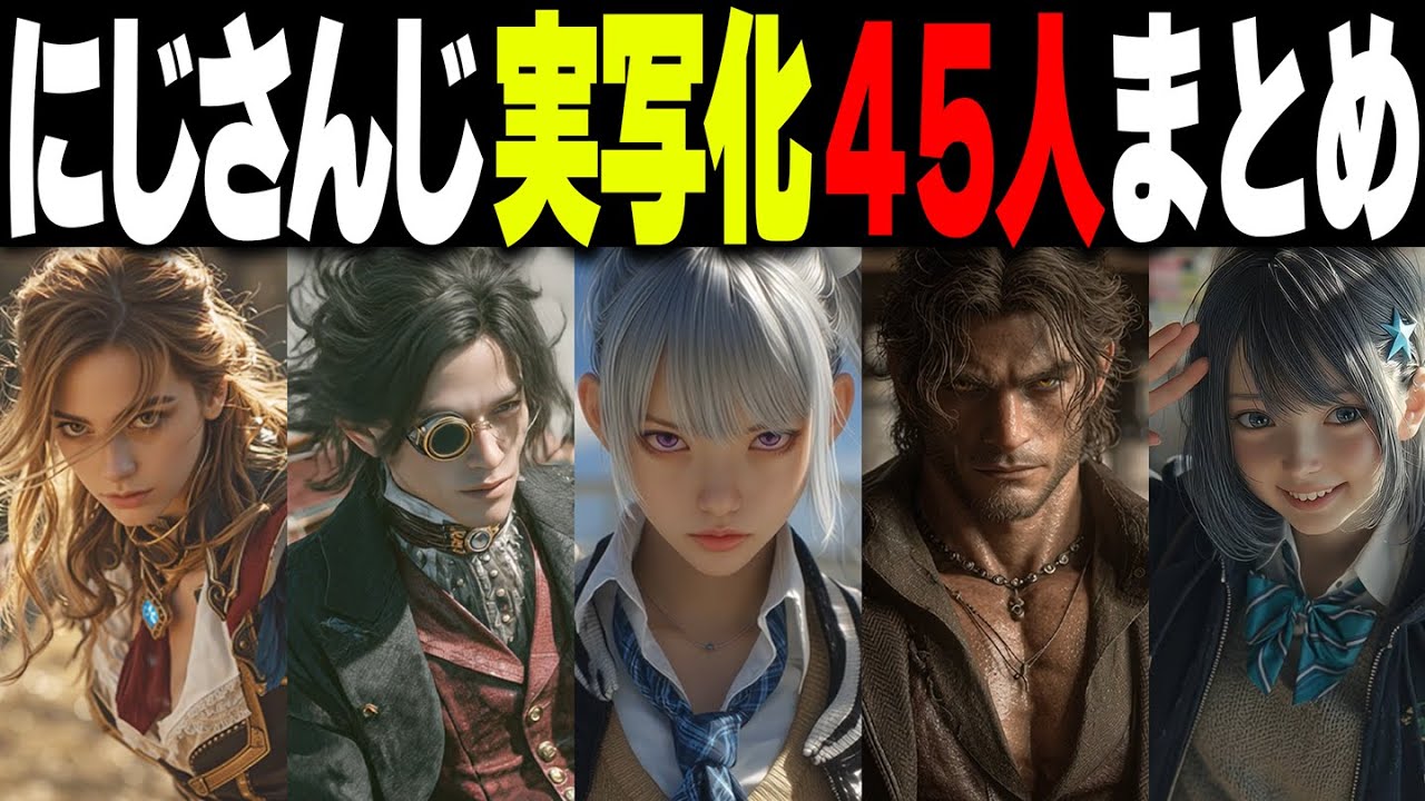 【AIが考えた】にじさんじ実写化【まとめ】