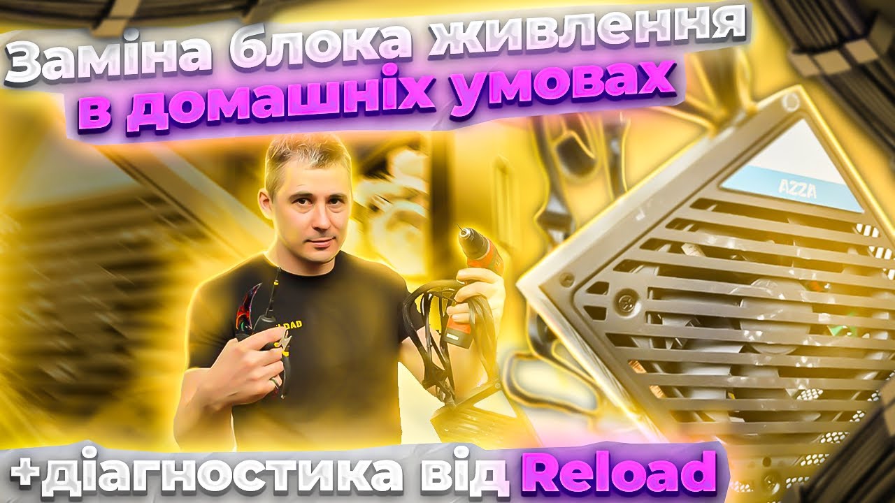 ✔Заміна блока живлення у домашніх умовах і простий спосіб діагностики від Reload 😎