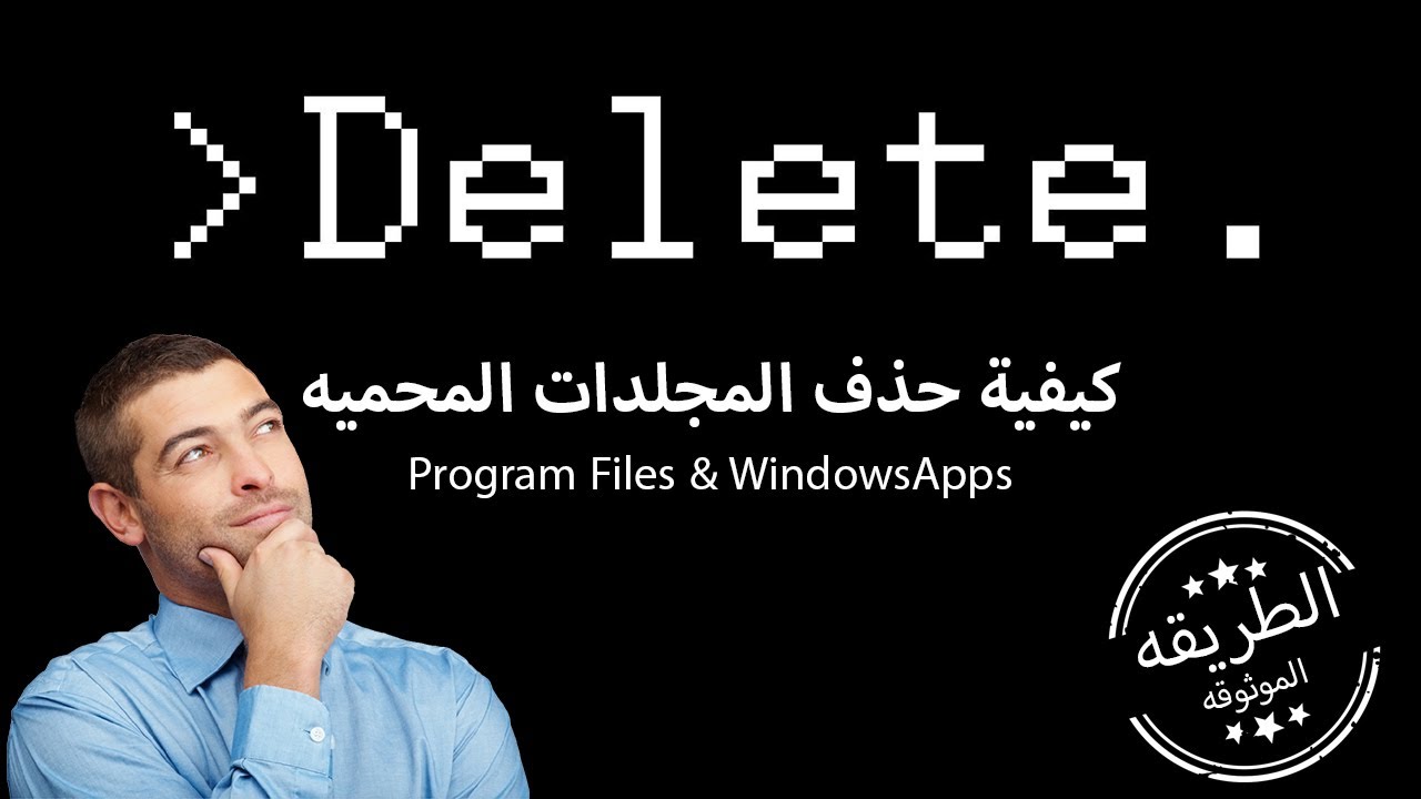 كيفية حذف المجلدات و الملفات المحميه من الويندوز مثل Programs Files and WindowsApps