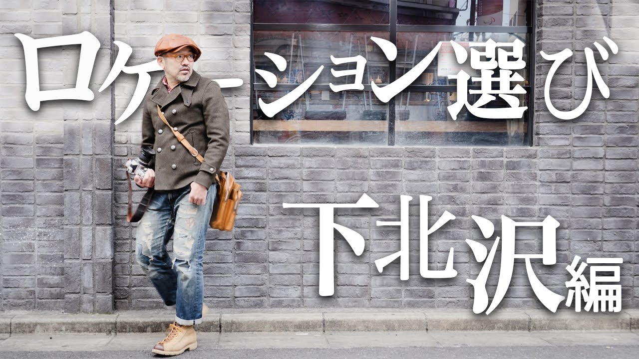 【 ポートレート（人物写真）初心者必見！！】_【写真家 】橘田龍馬 流_ファッション誌やアー写のローケーションはこうして決めている！『 下北沢編 』