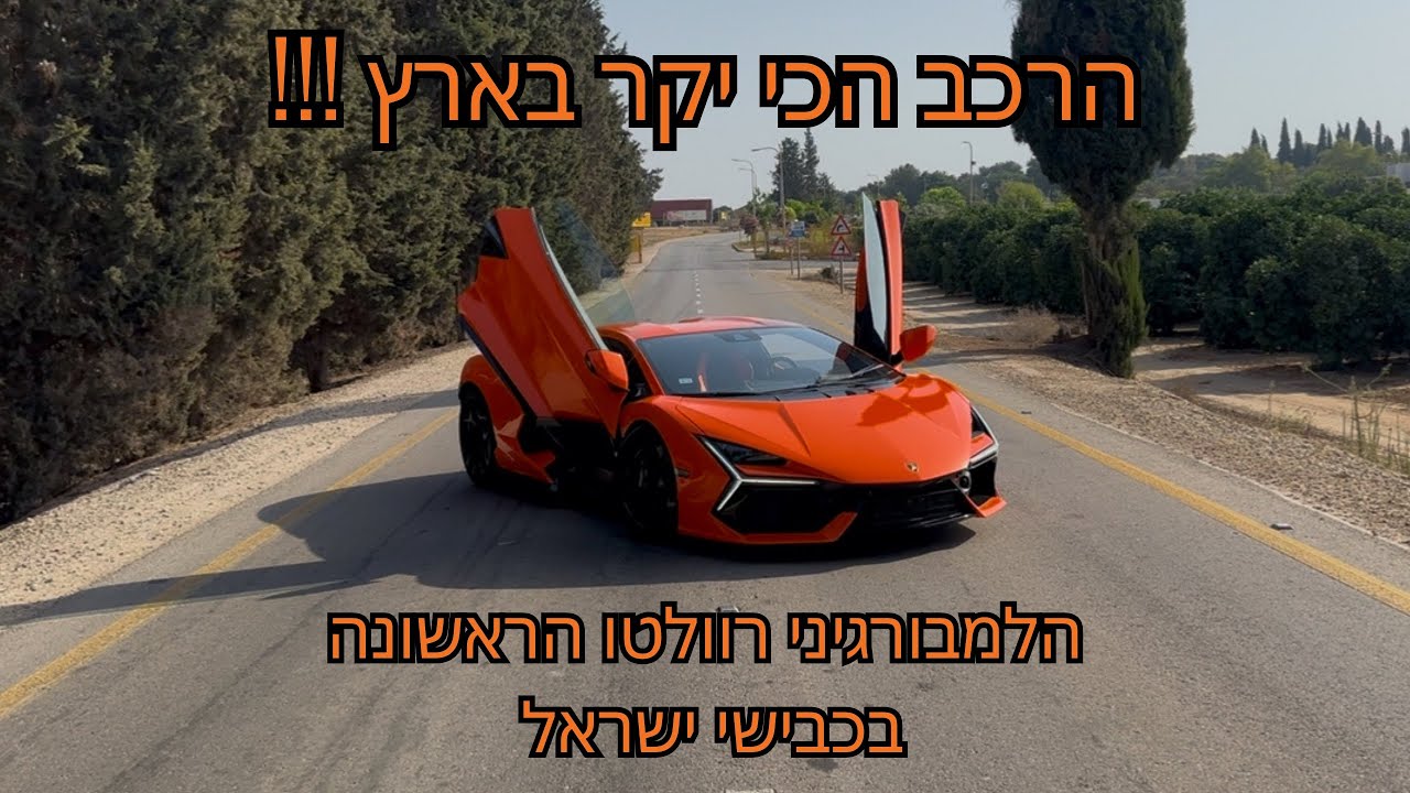 הרכב הכי יקר בארץ !!!