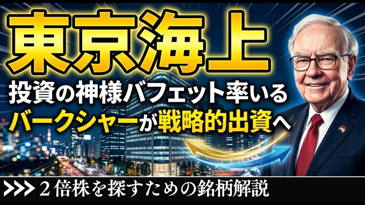 東京海上、バークシャーとの提携発表で株価爆上げ｜バフェット率いるバークシャーの狙いは？【速報解説】