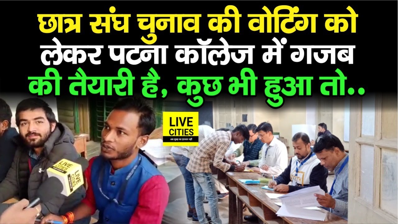 PUSU Election 2022 : Patna College में Voting को लेकर गजब की तैयारी, कोई गड़बड़ नहीं करेगा