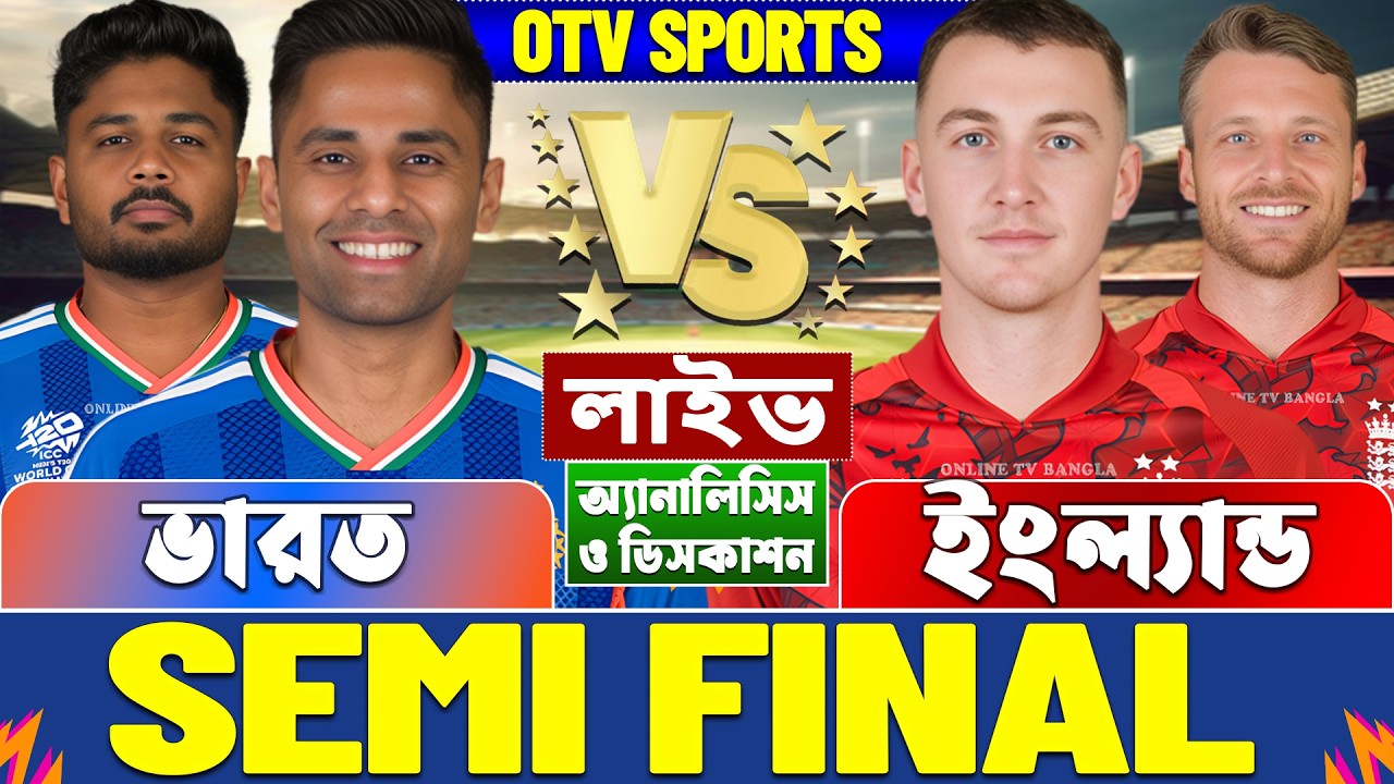 ফাইনালঃ ভারত বনাম নিউজিল্যান্ড বিশ্বকাপ লাইভ আলোচনা ও বিশ্লেষণ- India vs New Zealand T20 WC Analysis