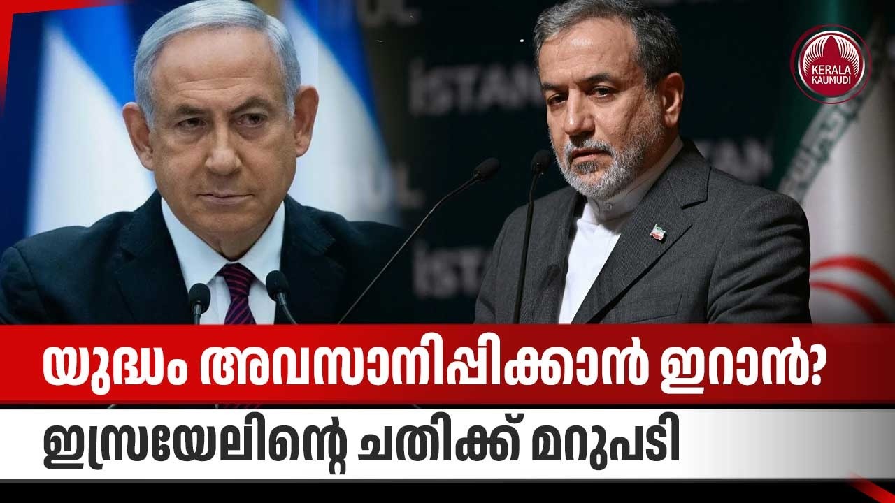 യുദ്ധം അവസാനിപ്പിക്കാന്‍ ഇറാന്‍? ഇസ്രയേലിന്റെ ചതിക്ക് മറുപടി | Iran Israel Conflict | Abbas Araghchi