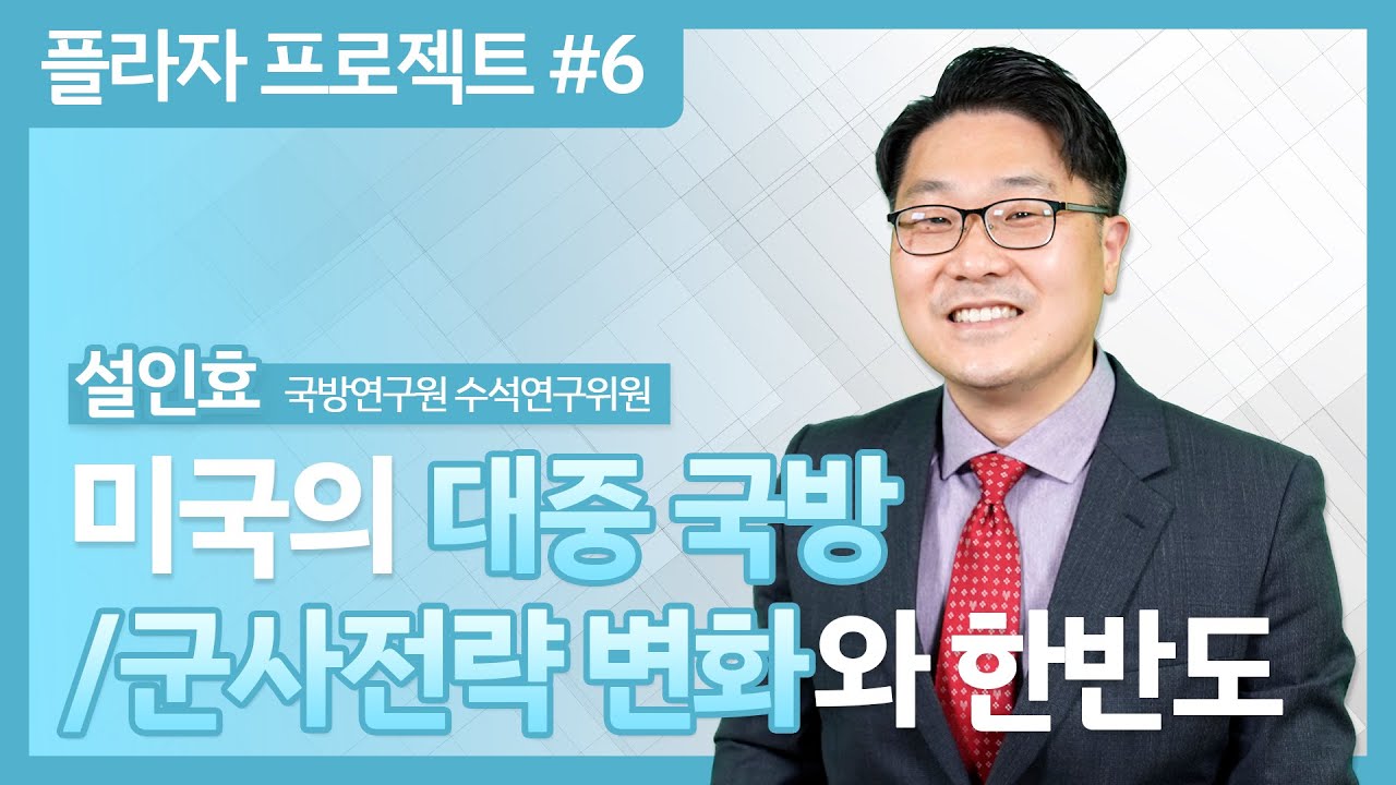 미국의 대중 국방/군사전략 변화와 한반도 / 설인효 수석연구위원
