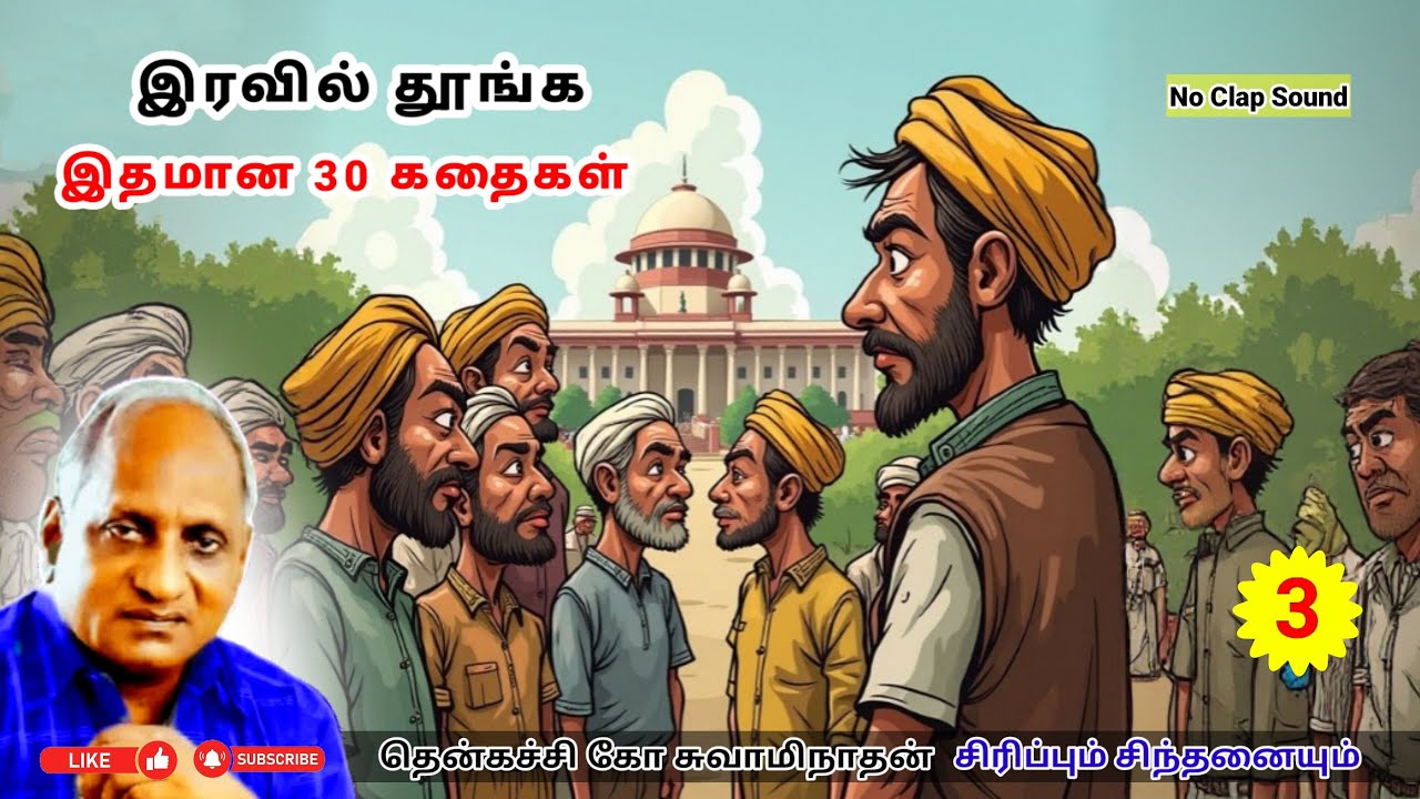 கேட்டதும் தூக்கம் வரும் கதைகள் | குருவைத் தேடி | Thenkachi Ko Swaminathan சிரிப்பும் சிந்தனையும்