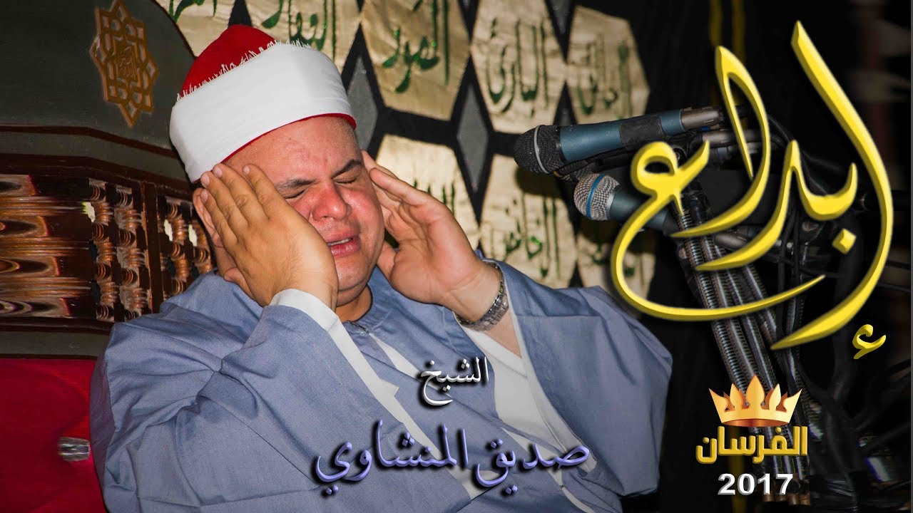 أحلى وأجمل حفل|| للشيخ صديق المنشاوى [صوت نقي جدا] روعة 28 9 2017 بإسنا