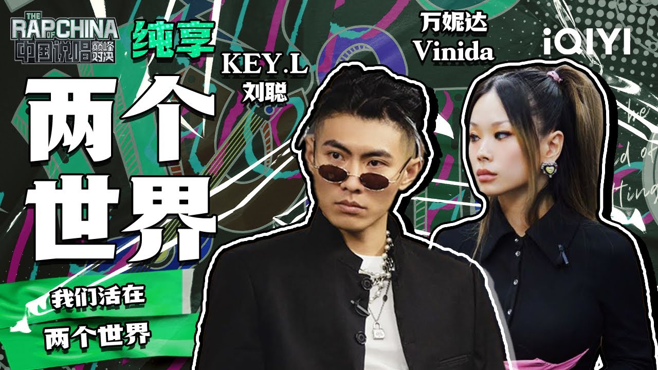 纯享丨KEY.L刘聪万妮达Vinida《两个世界》把心里话唱给父母听 | 中国说唱巅峰对决 EP10 | THE RAP OF CHINA | iQIYI精选