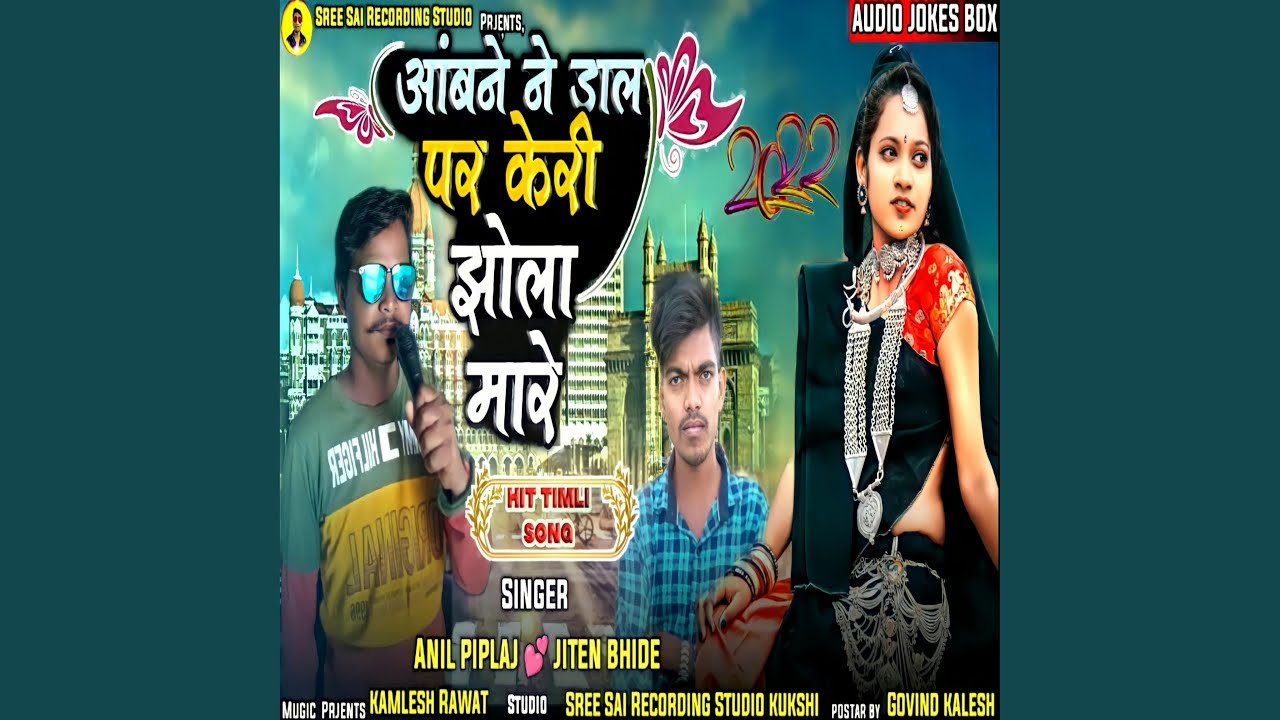Aamba Ne Dal Par Keri Jhola Mare (feat. Anil Piplaj & Jiten Bhide)