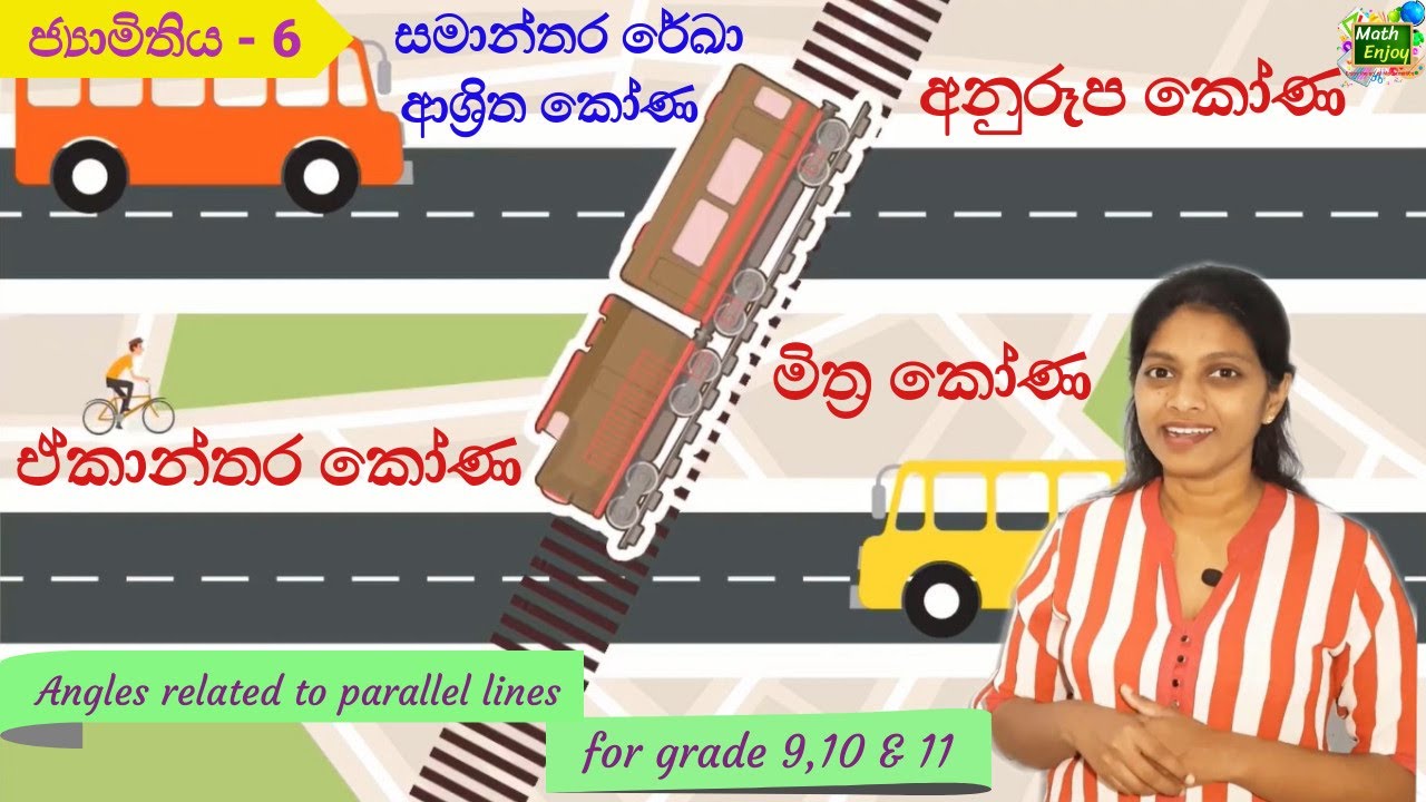 සමාන්තර රේඛා ආශ්‍රිත කෝණ |  ජ්‍යාමිතිය - 6 | Angles related to parallel lines