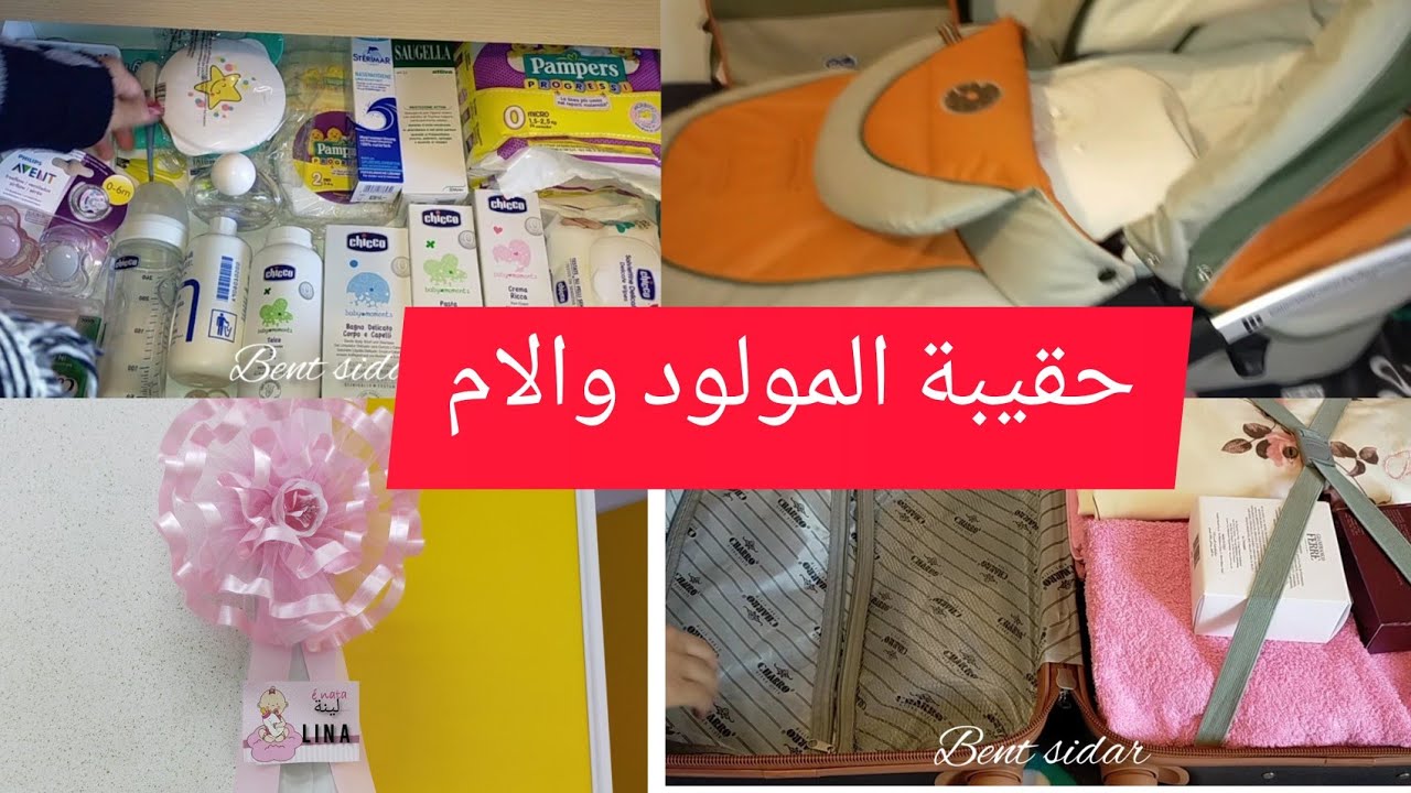 تجهيز حقيبة الولادة  في ايطاليا للمولود والام ضاروريات فقط مع بعض نصائح