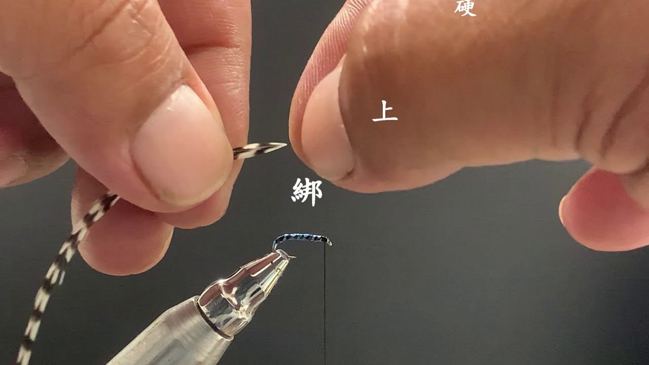 毛鉤綁製 乾式 硬簑毛 蚊子毛鉤