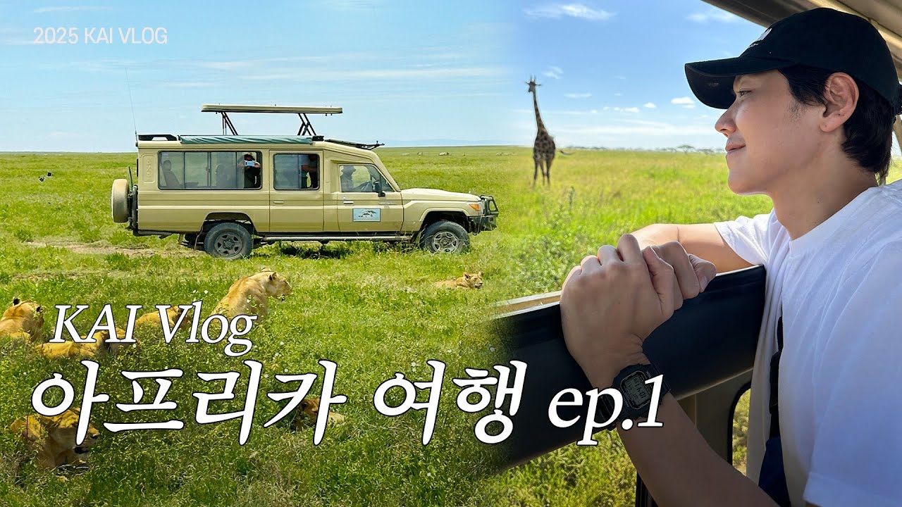 카이의 나 홀로 아프리카 여행 EP1. 카이 브이로그