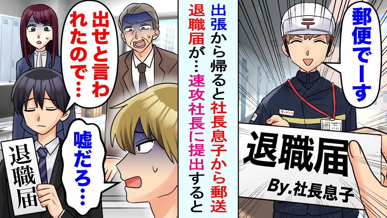 【漫画】長期出張から帰ると社長息子から郵送で退職届が届いた。出社して速攻で社長に提出すると全員顔面蒼白に。社長息子「おい！嘘だろ…」実は俺の正体は…【恋愛マンガ動画】