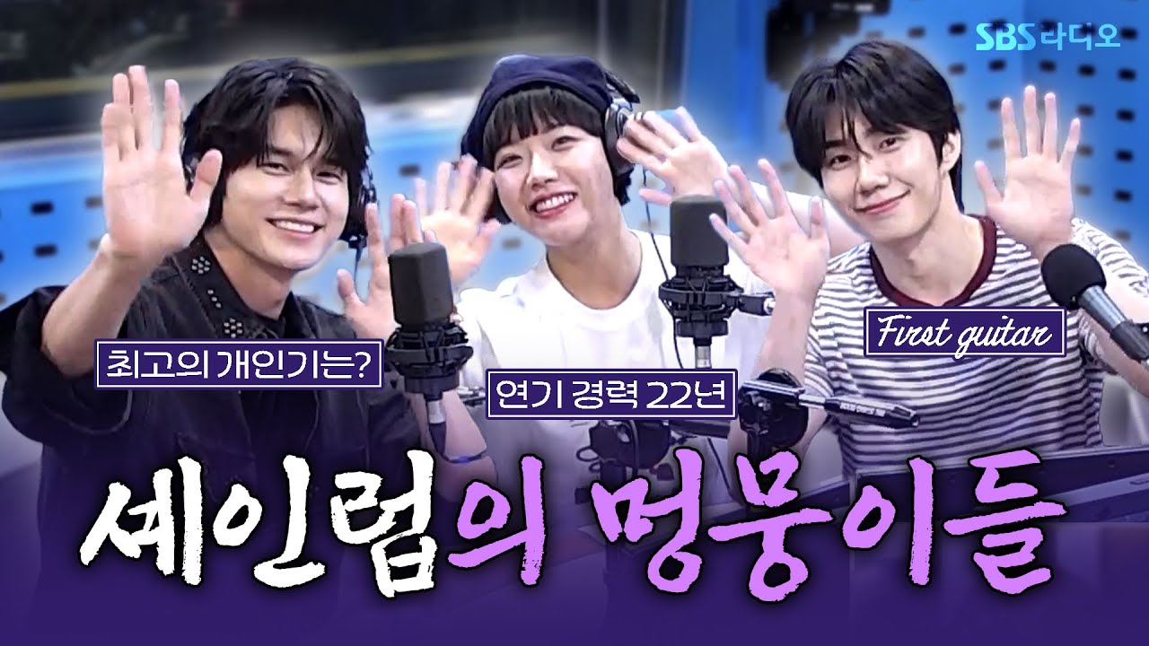 [FULL] 연극 〈셰익스피어 인 러브〉의 막내 페어와 보호자(?)🤣 배우 옹성우, 김향기, 손우현 보는 라디오 | 웬디의 영스트리트 | 250730
