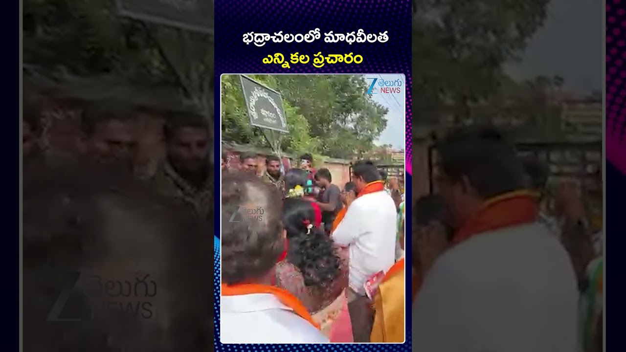 Madhavi Latha Election Campaign in Bhadrachalam | భద్రాచలంలో మాధవీలత  ఎన్నికల ప్రచారం | ZEE Telugu