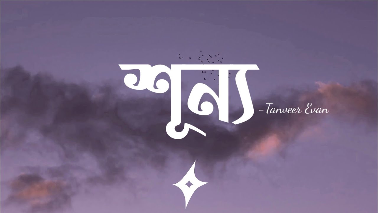 Shunno (Lyrics) | Tanveer Evan | শূন্য | Lofi Remix | Lyrics Video