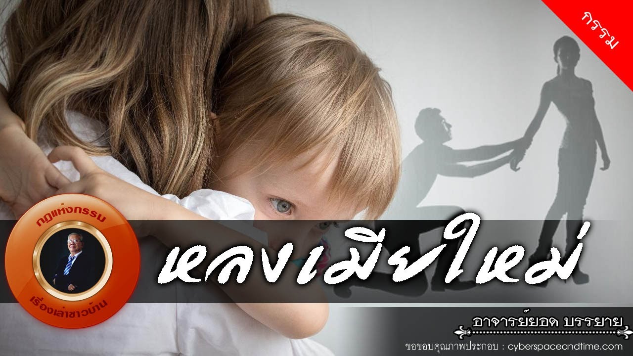 อาจารย์ยอด : หลงเมียใหม่ [กรรม]