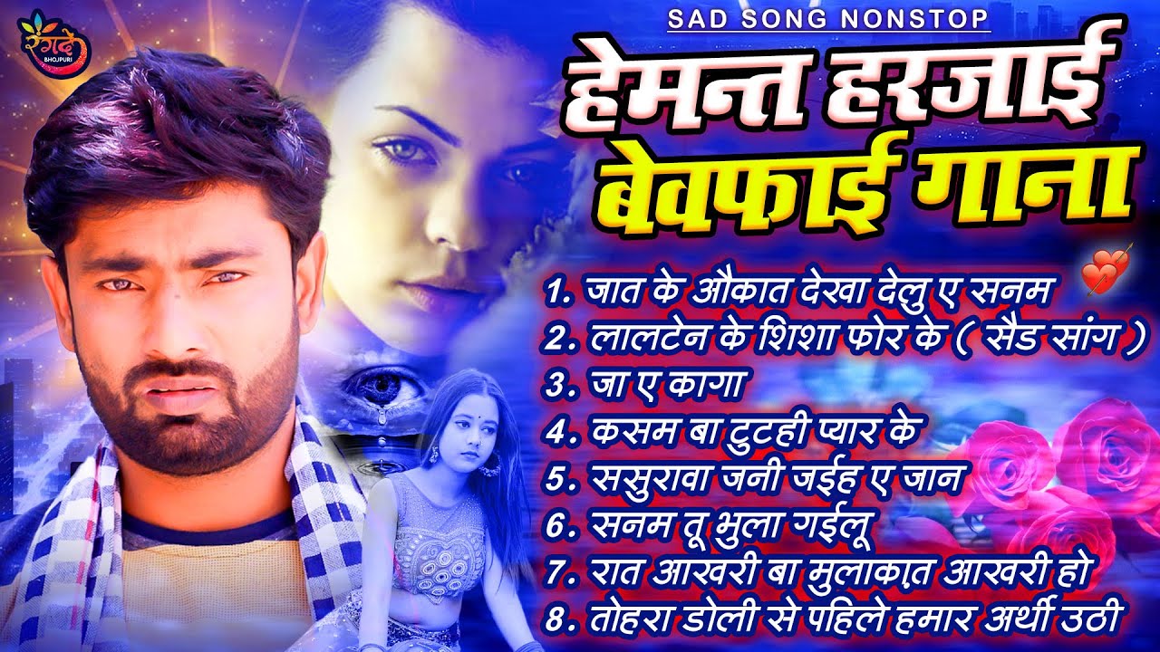 Best Collection Bhojpuri Nonstop Songs | #Hemant Harjai | Bhojpuri Sad Songs | #भोजपुरी दर्द भरे गीत