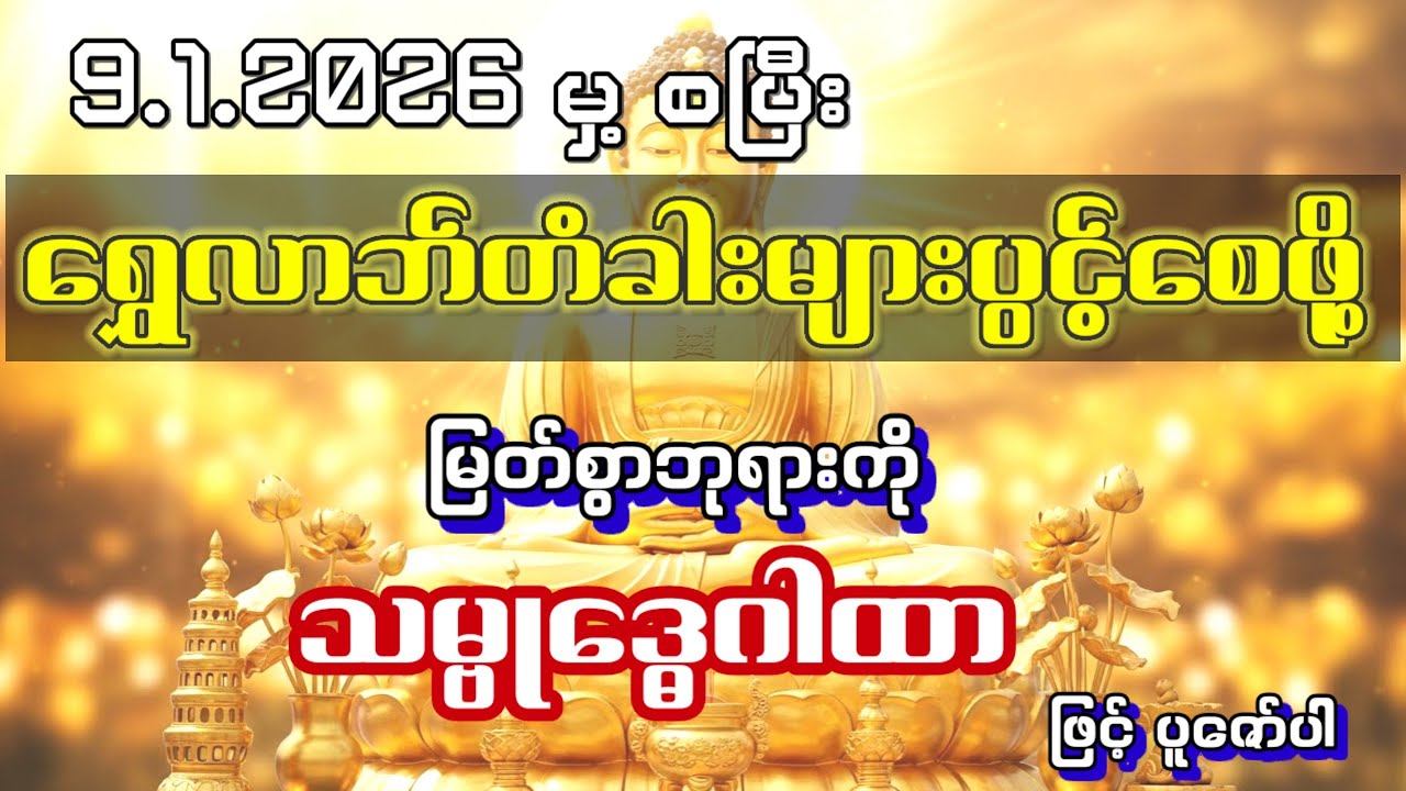 #နတ်တွေကတောင် နေသစ်မှ့စကာ ရွှေလာဘ်တံခါးများပွင့်ပြီးကိုယ်ပိုင်ဘဝလေးကောင်းစေဖို့ -သမ္ဗုဒ္ဓေဂါထာ