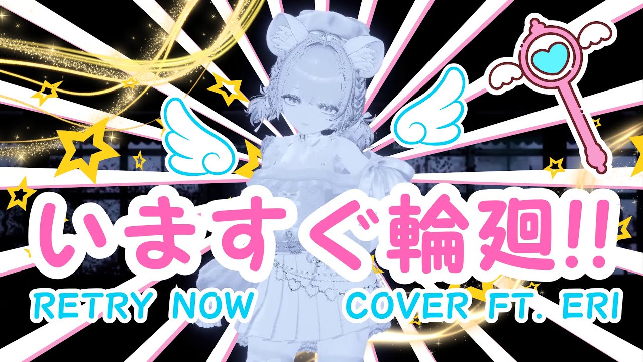 RETRY NOW / いますぐ輪廻 cover by kebeansu ft. eri