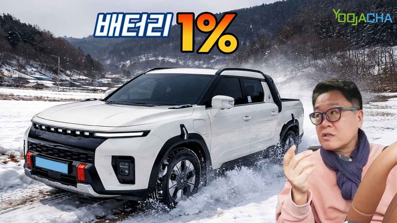 혹한의 날씨, 무쏘EV 배터리 1%남을 때까지 달려 봤습니다.